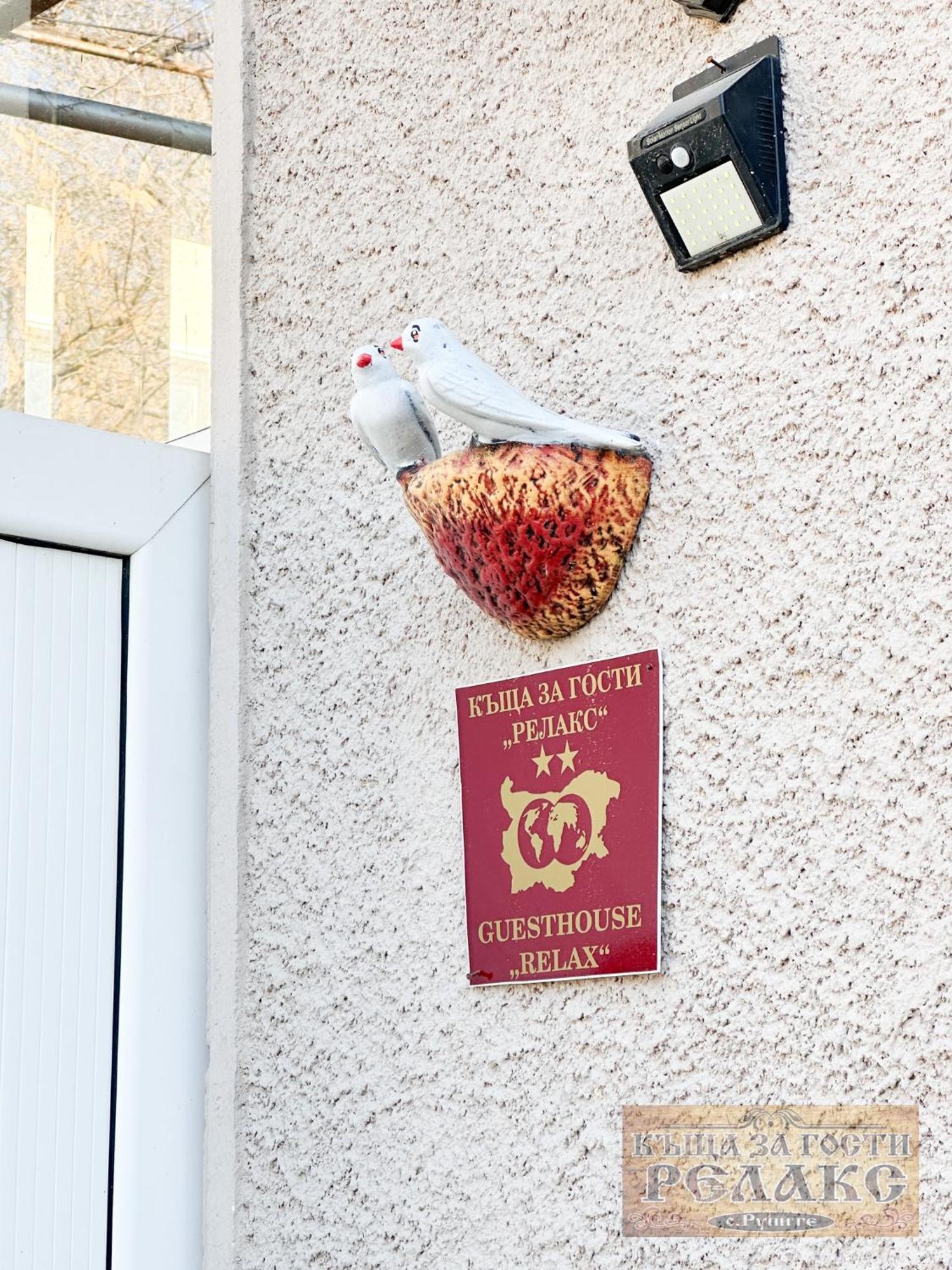Къща За Гости Рупите , Guest House Relax Rupite 外观 照片